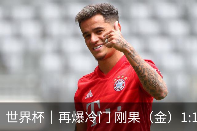 世界杯｜再爆冷门 刚果（金）1:1逼平葡萄牙