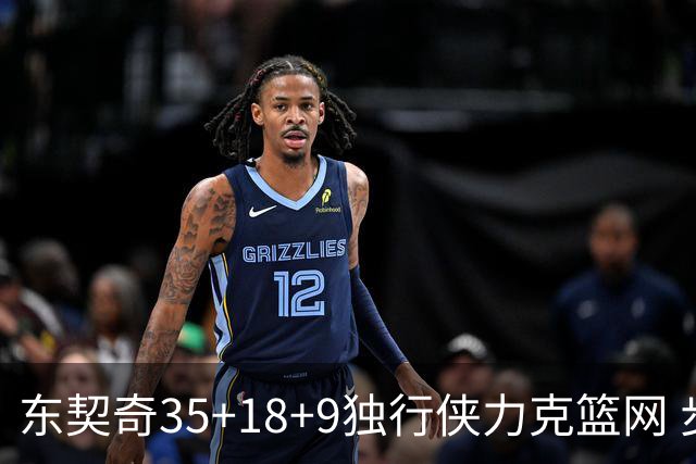 东契奇35+18+9独行侠力克篮网 步行者险胜火箭