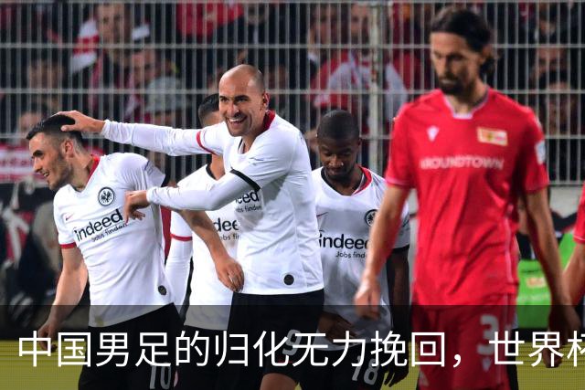 中国男足的归化无力挽回，世界杯揭示出全面落后的真实现状