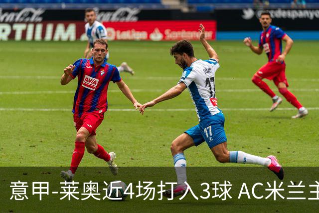 意甲-莱奥近4场打入3球 AC米兰主场1-1遭连平