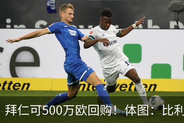 拜仁可500万欧回购！体图：比利亚雷亚尔有意1000万报价伊兰昆达