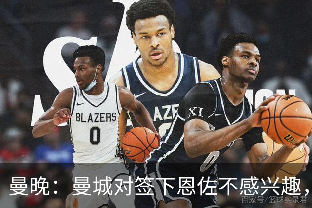 曼晚：曼城对签下恩佐不感兴趣，右后卫位置有意帕莱斯特拉等人