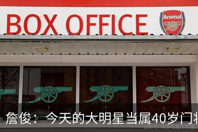 詹俊：今天的大明星当属40岁门将沃齐尼亚，萨拉赫盘活了埃及前场