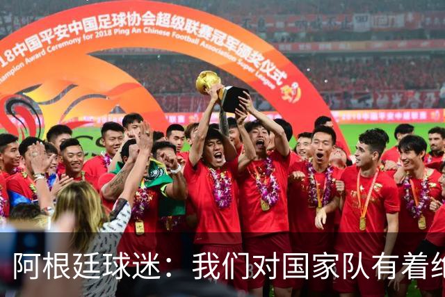 阿根廷球迷：我们对国家队有着绝对信仰，只要夺冠其他都不重要